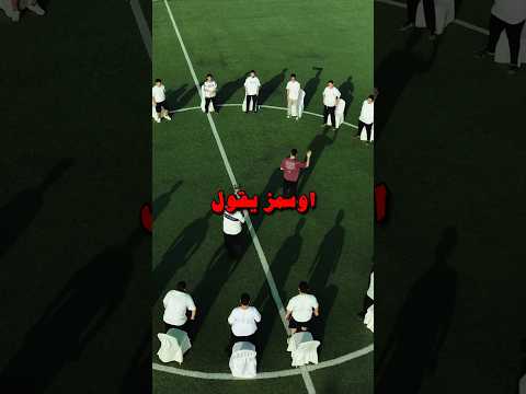 اوسمز يقول بالواقع ⏳ thumbnail