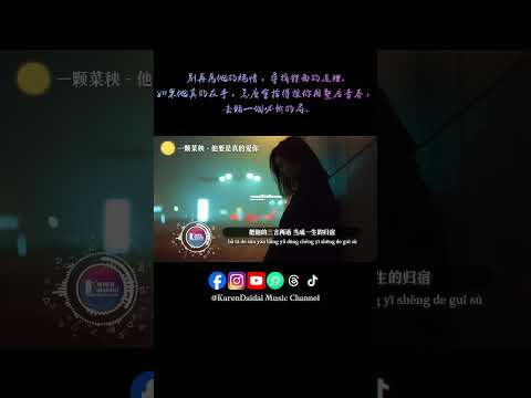 他要是真的爱你，又怎会舍得你哭。 #一颗菜秧 #他要是真的爱你 #TaYaoShiZhenDeAiNi #KarenDaidaiMusicChannel thumbnail