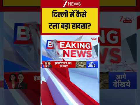 Delhi : दिल्ली में कैसे टला बड़ा हादसा? Breaking| Shorts| ZEE thumbnail