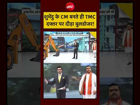 Syed Suhail | Bengal Bulldozer Action: Suvendu Adhikari के CM बनते ही TMC दफ्तर पर दौड़ा बुलडोजर! thumbnail