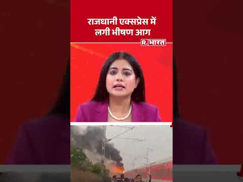 Rajdhani Express Train Fire : राजधानी एक्सप्रेस में लगी भीषण आग #shorts #trainaccident thumbnail