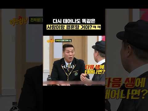 다시 태어나도 똑같은 사람이랑 결혼할 거야?ㅋㅋ #shorts #아는형님 thumbnail