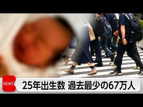 出生数・出生率ともに10年連続減少　出生数は約67万人で過去最少 thumbnail