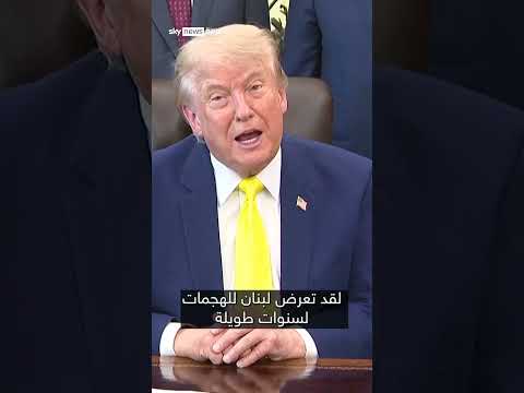 ترامب: من الرائع أن ينعم لبنان بالسلام | #سوشال_سكاي thumbnail
