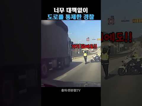 대책없이 도로를 차단한 경찰 thumbnail