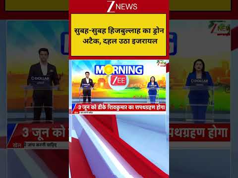 Breaking News : सुबह सुबह हिजबुल्लाह का ड्रोन अटैक, दहल उठा इजरायल I Hijbullah Attack on Israel thumbnail