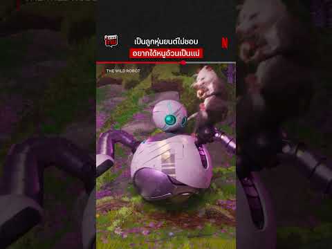 ไม่ดื้อ ไม่ซน เลี้ยงง่ายครับ #TheWildRobot #NetflixThailand #พากย์ไทย #shorts thumbnail