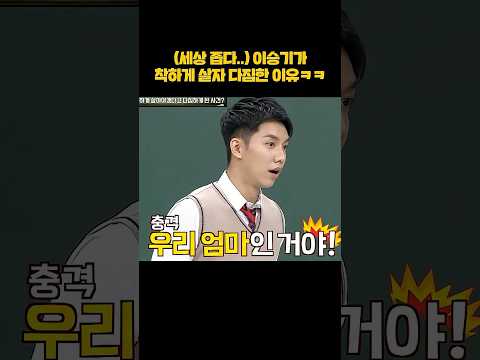 이승기가 착하게 살자 다짐한 이유ㅋㅋ #shorts thumbnail