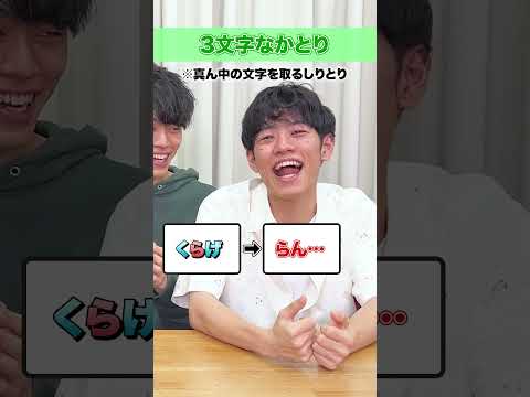 「しりとり」ならぬ「なかとり」 #リズムゲーム　#Shorts thumbnail