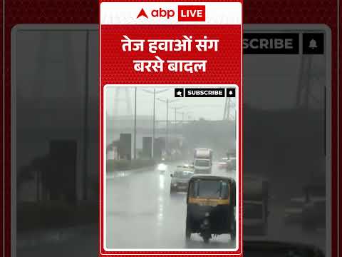 Weather Alert: तेज हवाओं संग बरसे बादल  ABPLIVE thumbnail