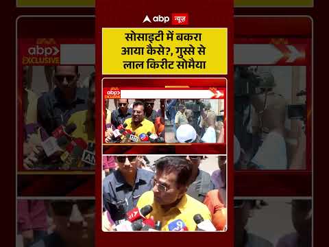 Bakrid Controversy | Bakrid 2026 | Society में बकरा आया कैसे?, गुस्से से लाल Kirit Somaiya #ytshorts thumbnail