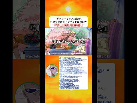 ドフラミンゴはゲッコーモリア抹殺の件を政府に報告する 【ワンピース】 thumbnail