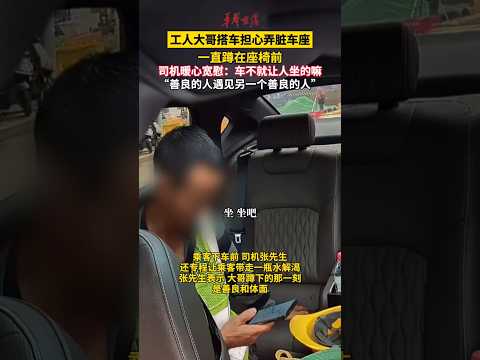 🇨🇳 工人搭车怕弄脏车座蹲在身前，暖心司机专程送水宽慰劝坐 🇬🇧 A Kind Driver Heartens a Worker Afraid to Dirty the Seats thumbnail