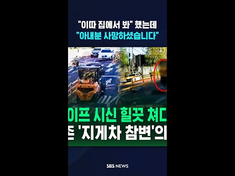 "이따 집에서 봐" 했는데 "아내분 사망하셨습니다" #shorts thumbnail