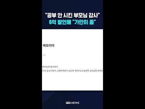 "고졸 인생 달다 달아"..성과급 6억 글에 '발끈' #shorts thumbnail