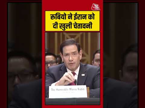 Marco Rubio ने Iran को दी खुली चेतावनी #usvsiran #america #iran #aajtak thumbnail