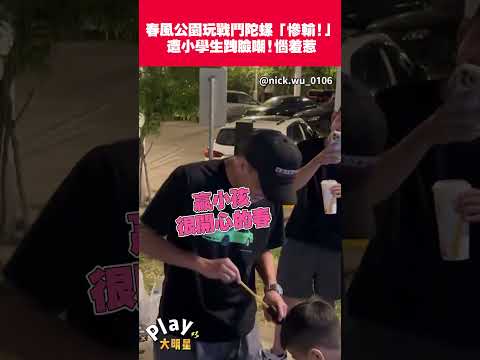 春風公園玩戰鬥陀螺「慘輸!」遭小學生跩臉嘲!惱羞惹｜Play大明星 thumbnail