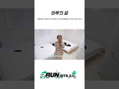 하루의 끝 #BTS #방탄소년단 #RunBTS #달려라방탄 #달방 thumbnail