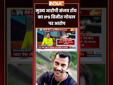 #kahanikursiki: मुख्य आरोपी #sanjayroy  का IPS विनीत गोयल पर आरोप #rgkarcase #ytshorts #indiatv thumbnail