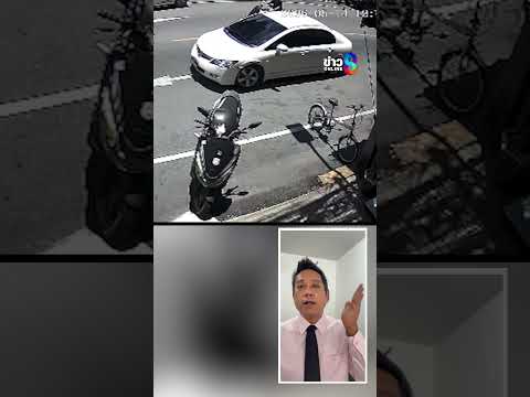 "รณณรงค์" สรุปข้อกฎหมาย ปมเปิดประตูรถชนมอเตอร์ไซค์ ใครผิด? | SHORTS CLIP | ข่าวช่อง8 thumbnail