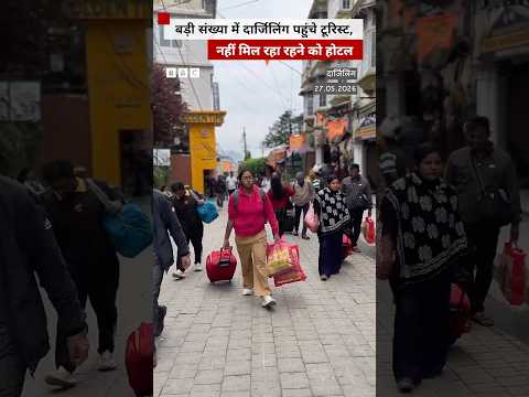 Darjeeling में बड़ी संख्या में पहुंचे टूरिस्ट, होटल मिलने में हो रही है मुश्किल #darjeeling thumbnail