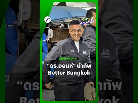 “ดร.จอนห์” อดีตประธานสภาฯ กทม. นำทัพ 7 ว่าที่ผู้สมัครชิงเก้าอี้ สก. ในนาม #BetterBangkok ลงสมัคร thumbnail