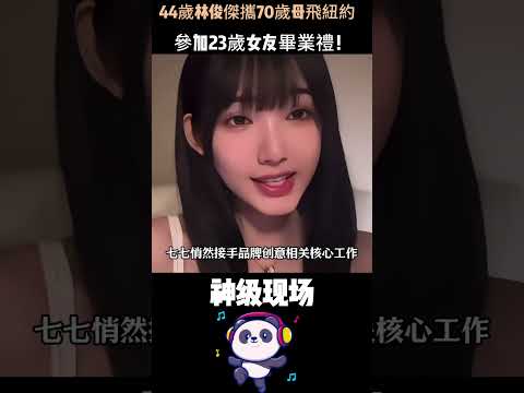 林俊杰童年濾鏡徹底碎了！44歲攜70歲老母飛紐約，為23歲女友畢業站台——網友一句「女兒畢業啦」，全網炸鍋。#林俊杰 #人物故事 #Shorts thumbnail