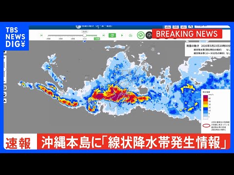 【速報】沖縄本島地方に「線状降水帯発生情報」発表　大雨による水害や土砂災害などの危険度が急激に高まっているおそれ　直ちに身の安全の確保を｜TBS NEWS DIG thumbnail