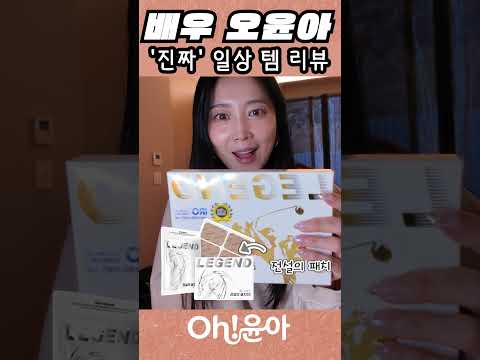 [Oh!윤아]배우 오윤아 찐 일상 템 리뷰 #오윤아 #송민 #오윤아아들 #메이크업 #리뷰 thumbnail