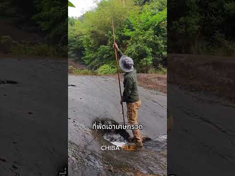 กับดักธรรมชาติหลุมน้ำตื้นอาจจะลึกว่าที่คิด! thumbnail
