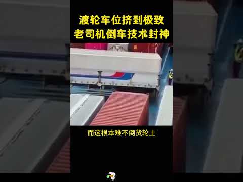 渡轮车位挤到极致，但这可难不倒老司机。 thumbnail