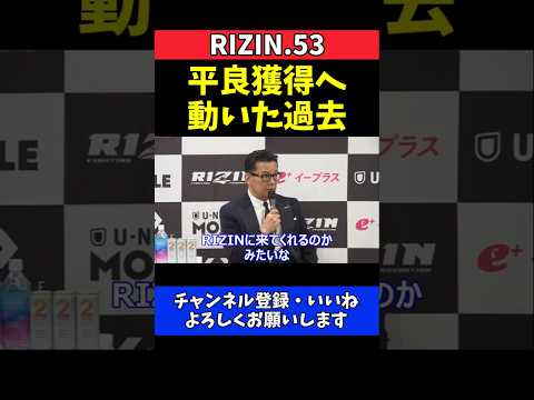 榊原CEO 平良達郎の獲得に本気で動いてた！UFC王座挑戦での敗戦に本音【RIZIN.53】 thumbnail