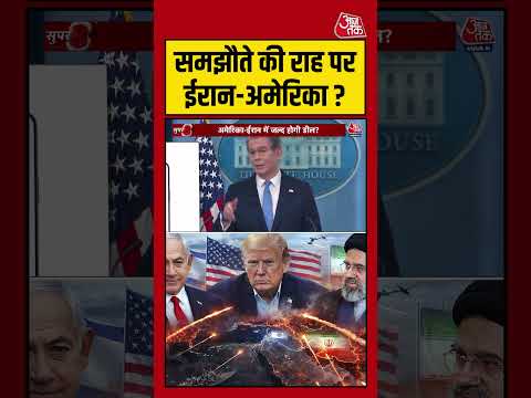 Shorts: समझौते की राह पर ईरान-अमेरिका? #breking #viral #shorts #trending #ATShorts thumbnail