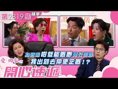 愛回家之開心速遞｜為咗啲咁低能嘅嘢俾公司炒 我出到去仲使企嘅！？｜張景淳｜林淑敏｜林漪娸｜第2819集劇集精華｜TVB港劇精華 #喜劇 #搞笑 #電視劇 thumbnail