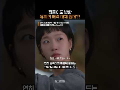 집밖에 모르고 집 밖을 모르던 집돌이 순록이가 유미에게 빠지는 과정을 담은 'Let It Show' ?｜#Shorts thumbnail