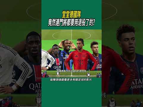 堂堂德國隊，竟然連門將都要用退役了的?#體育#足球 thumbnail