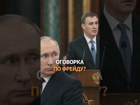 Патрушев назвал Путина палачом? Оговорка недели в России thumbnail
