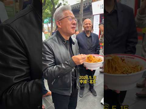 黃仁勛北京逛街，品嘗老北京炸醬麵！直呼味道真不錯 thumbnail