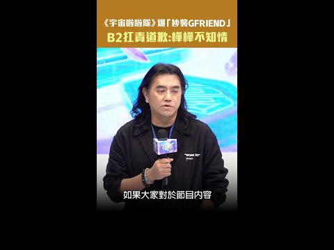 《宇宙啦啦隊》爆「抄襲GFRIEND」　B2扛責道歉：樺樺不知情 #shorts thumbnail