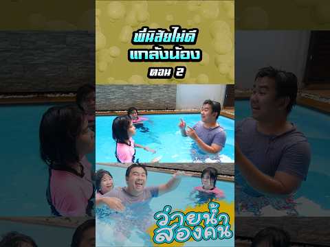 พ่อไม่ว่ายน้ำด้วย...พี่นิสัยไม่ดีเลยกระโดดแกล้งน้อง (ตอนที่2) thumbnail