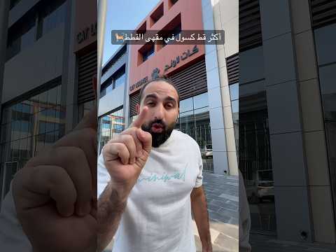 اكثر قطه كسوله في مقهى القطط thumbnail