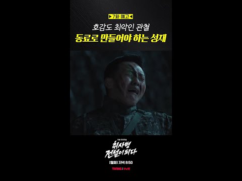 [7화 예고] 김관철의 텃세를 견뎌내야 하는 강성재❗ #취사병전설이되다 thumbnail