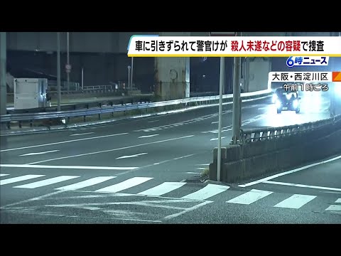 警察官に停止求められた車が急発進　約20m引きずられ振り落とされた警察官がけが　殺人未遂などの疑いで逃げた車の行方を捜査 #short thumbnail