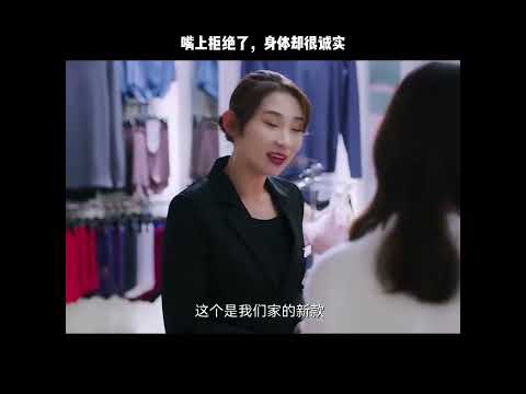 嘴上拒绝了，身体却很诚实 thumbnail