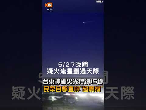 【地方】台東神秘火光持續15秒 民眾目擊直呼「超震撼」 thumbnail