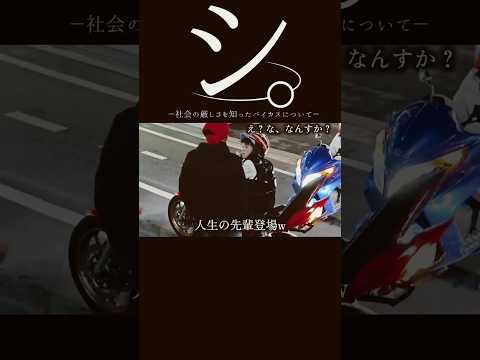 【DQN】シ。社会の厳しさを知ったバイカスについて#dqn #バイク #スカッと thumbnail