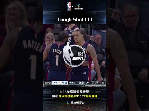 #NBA  Jaylon Tyson 強硬碰撞後失去平衡依然把球打進 !  #JaylonTyson #紐約尼克 #克里夫蘭騎士 thumbnail