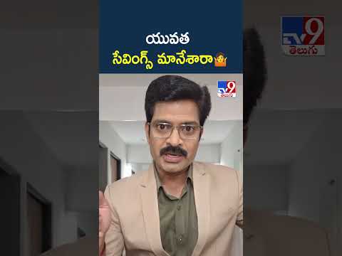 యువత సేవింగ్స్ మానేశారా ? - TV9 thumbnail