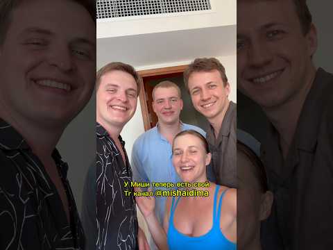 У Миши теперь есть свой Тг канал😂❤️ thumbnail