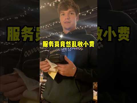 看完你就明白，为什么这名服务员加小费！#sports #短视频  #有趣#趣事 thumbnail